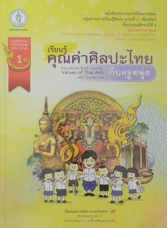 เรียนรู้คุณค่าศิลปะไทย กับครูหนุ่ย (ภาษาไทย-อังกฤษ / พร้อม CD 2 แผ่น / พร้อมกล่อง)