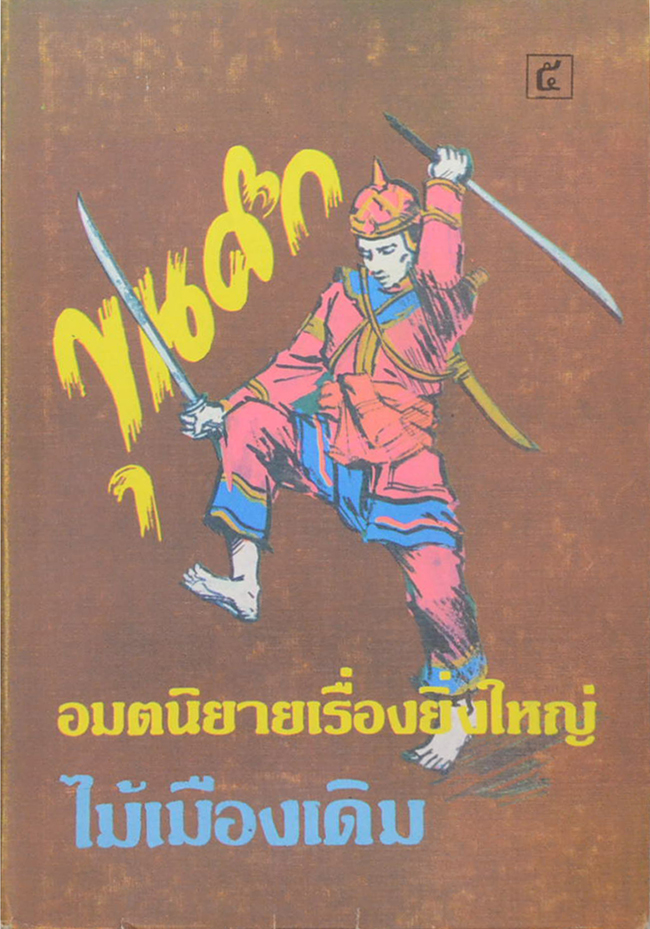 ขุนศึก (เล่ม 5)