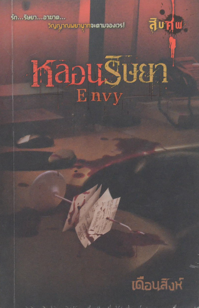 หลอนริษยา (เล่มเล็ก)