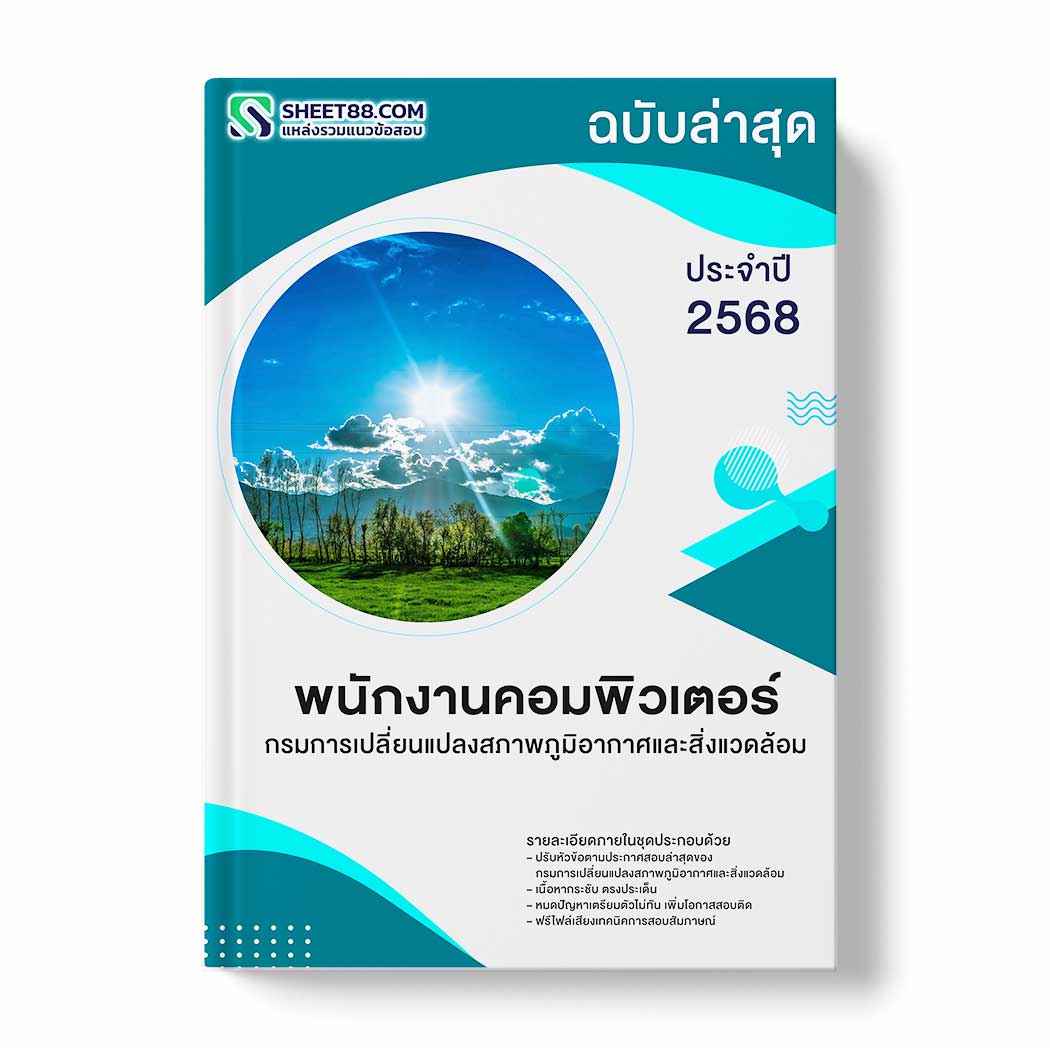 แนวข้อสอบ พนักงานคอมพิวเตอร์ กรมการเปลี่ยนแปลงสภาพภูมิอากาศและสิ่งแวดล้อม