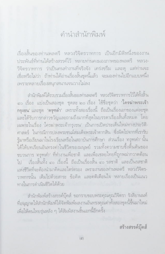 รวมเรื่องสั้น ใครฆ่าพระเจ้ากรุงธน