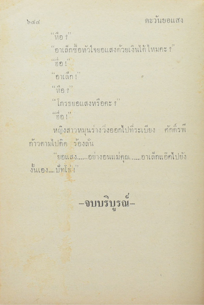 ตะวันยอแสง (2 เล่มจบ)