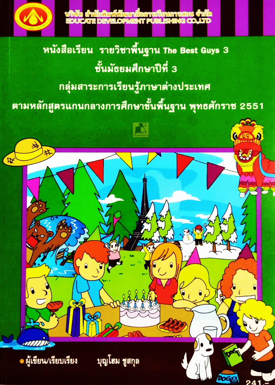 หนังสือเรียน รายวิชาพื้นฐาน The Best Guys 3 ชั้น ม.3