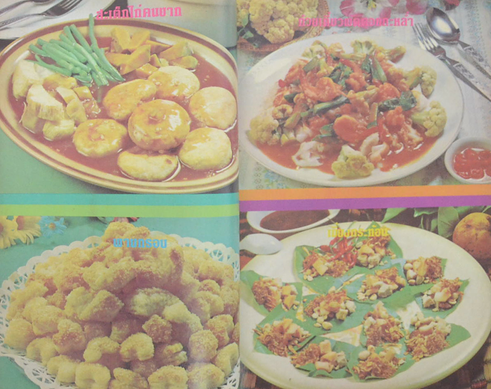 แม่บ้าน ปีที่ 4 เล่มที่ 60 สิงหาคม 2523