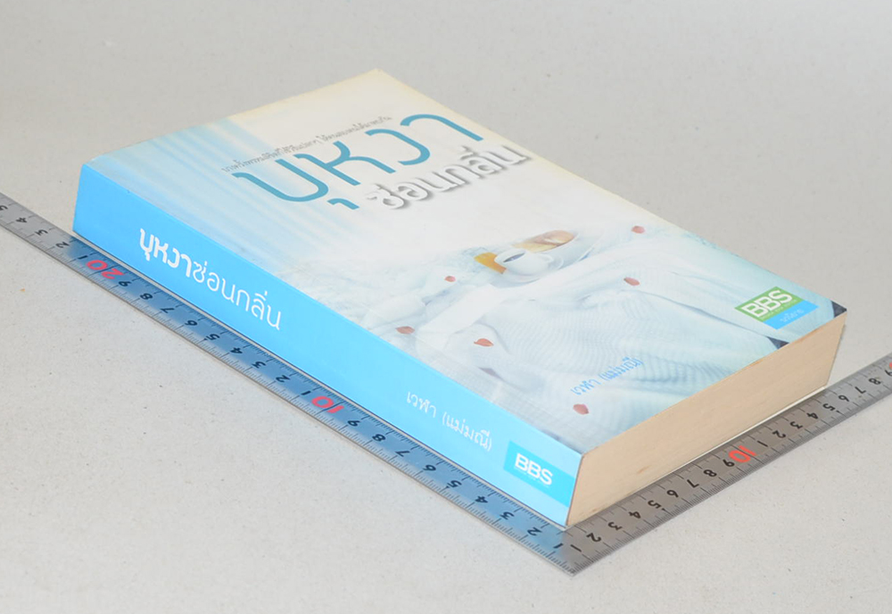 บุหงาซ่อนกลิ่น