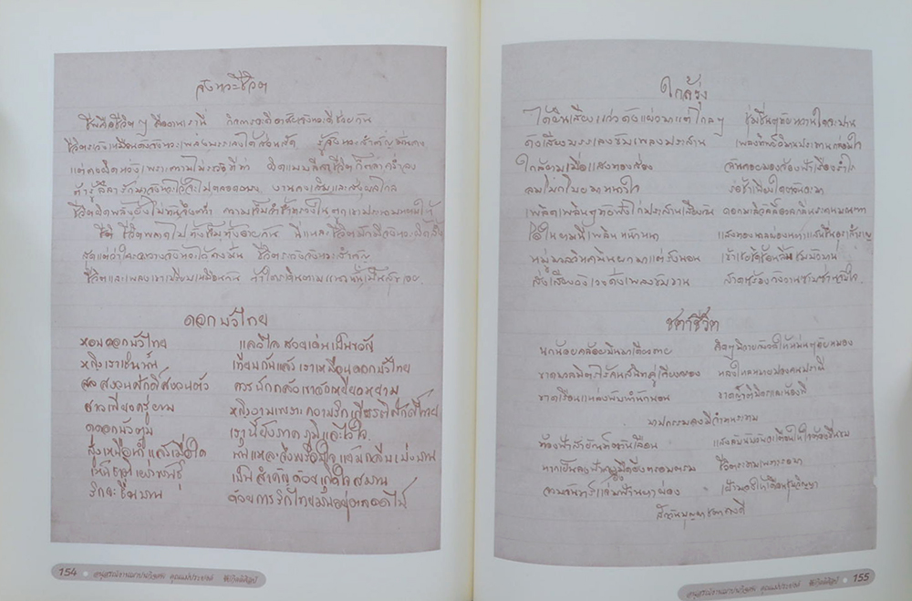 คุณแม่ประยงค์ ชัยกิตติศิลป์ (เนื้อเพลงไทยสากล)