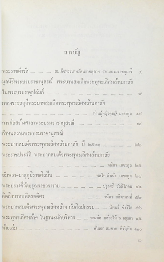 เฉลิมพระเกียรติ พระบาทสมเด็จพระพุทธเลิศหล้า