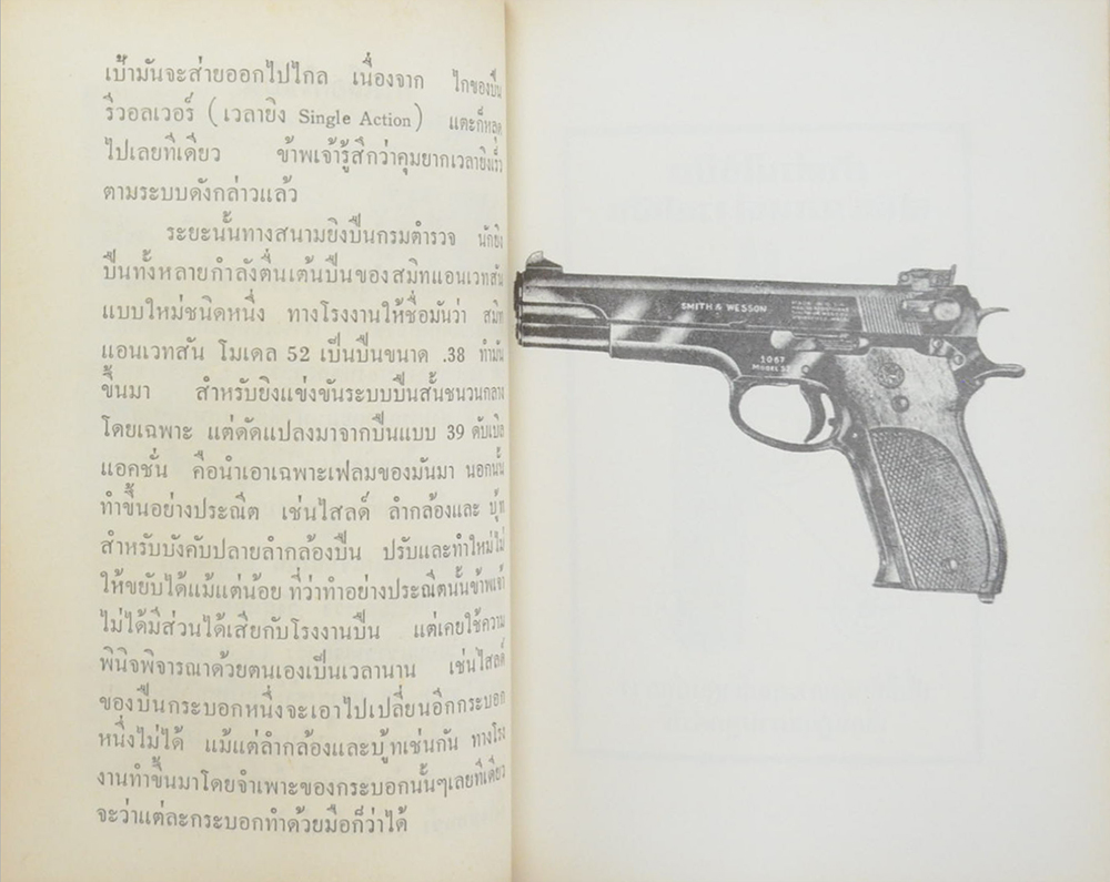 หลักการยิงปืนของข้าพเจ้า