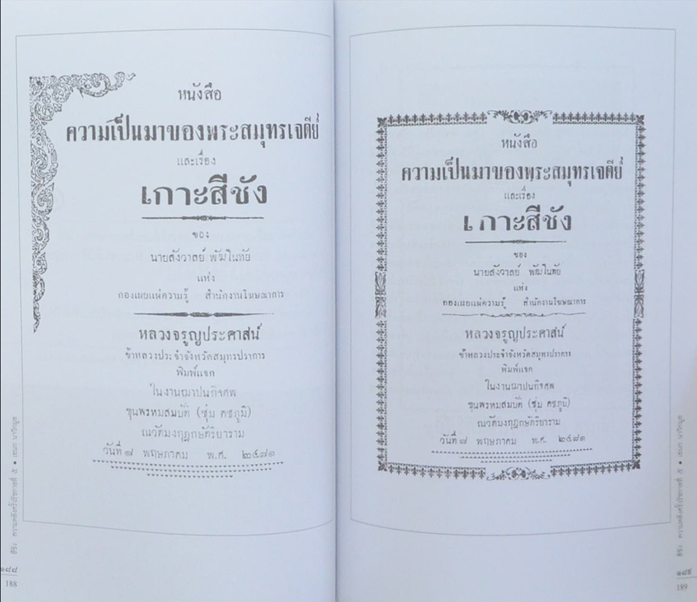 สีชัง ความหลังครั้งรัชกาลที่ 5