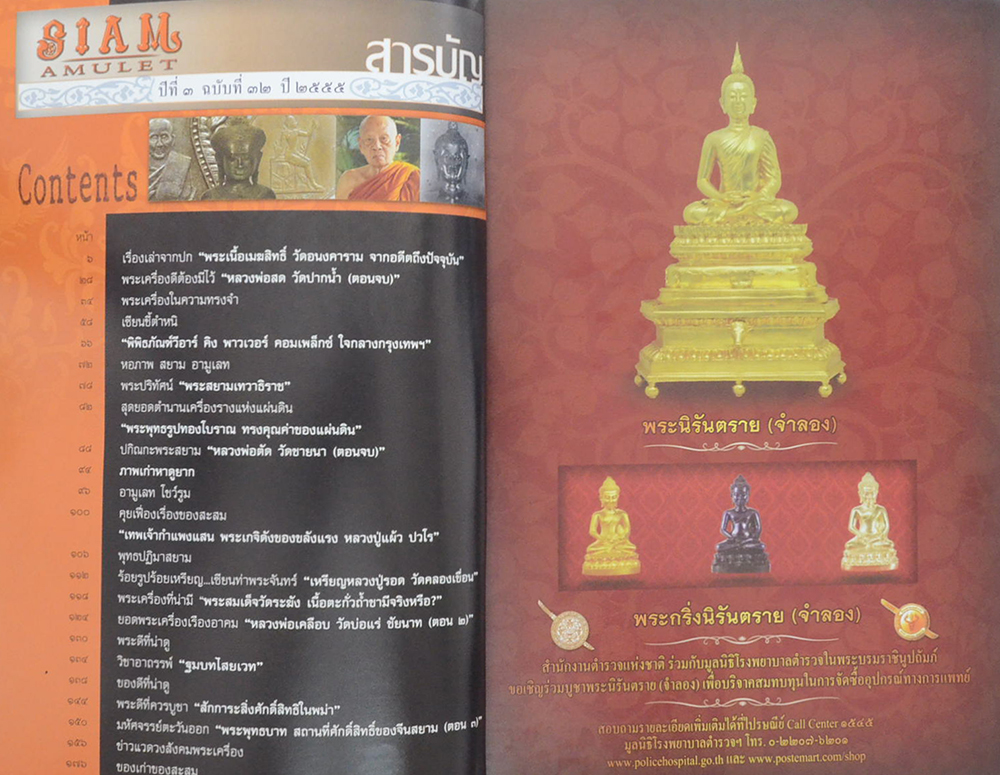 สยามอามูเลท ปีที่ 3 ฉบับที่ 32 พุทธศักราช 2555