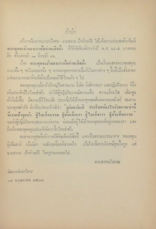 นายสงวน ปัจจักขภัติ (พระพุทธเจ้าของเรานั้นท่านเลิศล้ำ)