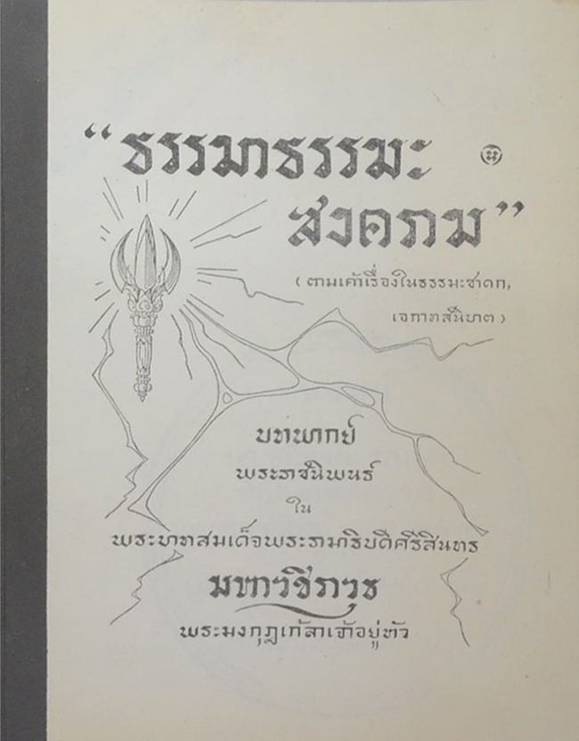 “ธรรมาธรรมะสงคราม” (ขายตามสภาพ)