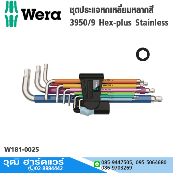 Wera 05022669001 ชุดประแจหกเหลี่ยมหลากสี 3950/9 Hex-plus Stainless