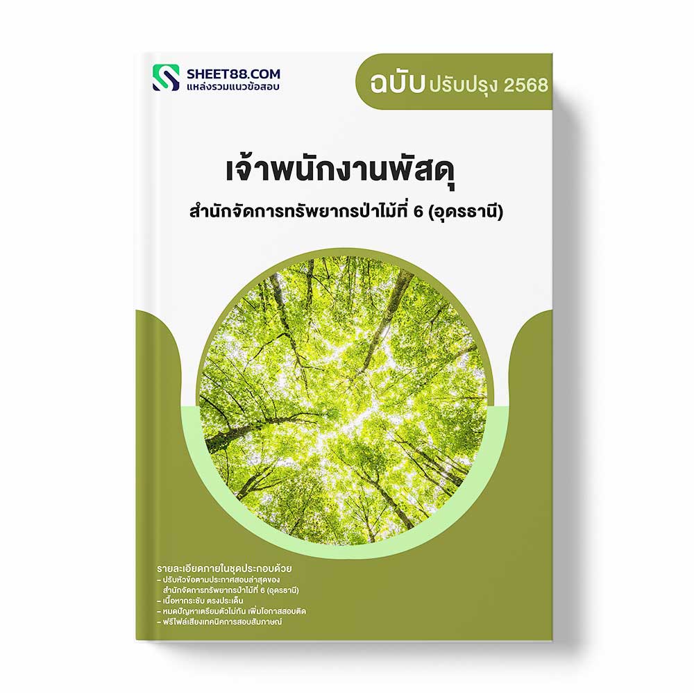 แนวข้อสอบ เจ้าพนักงานพัสดุ สำนักจัดการทรัพยากรป่าไม้ที่ 6 (อุดรธานี) กรมป่าไม้
