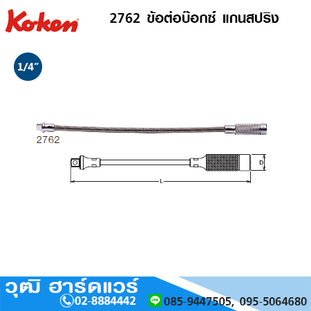 KOKEN 2762 ข้อต่อบ๊อกซ์ แกนสปริง 1/4"