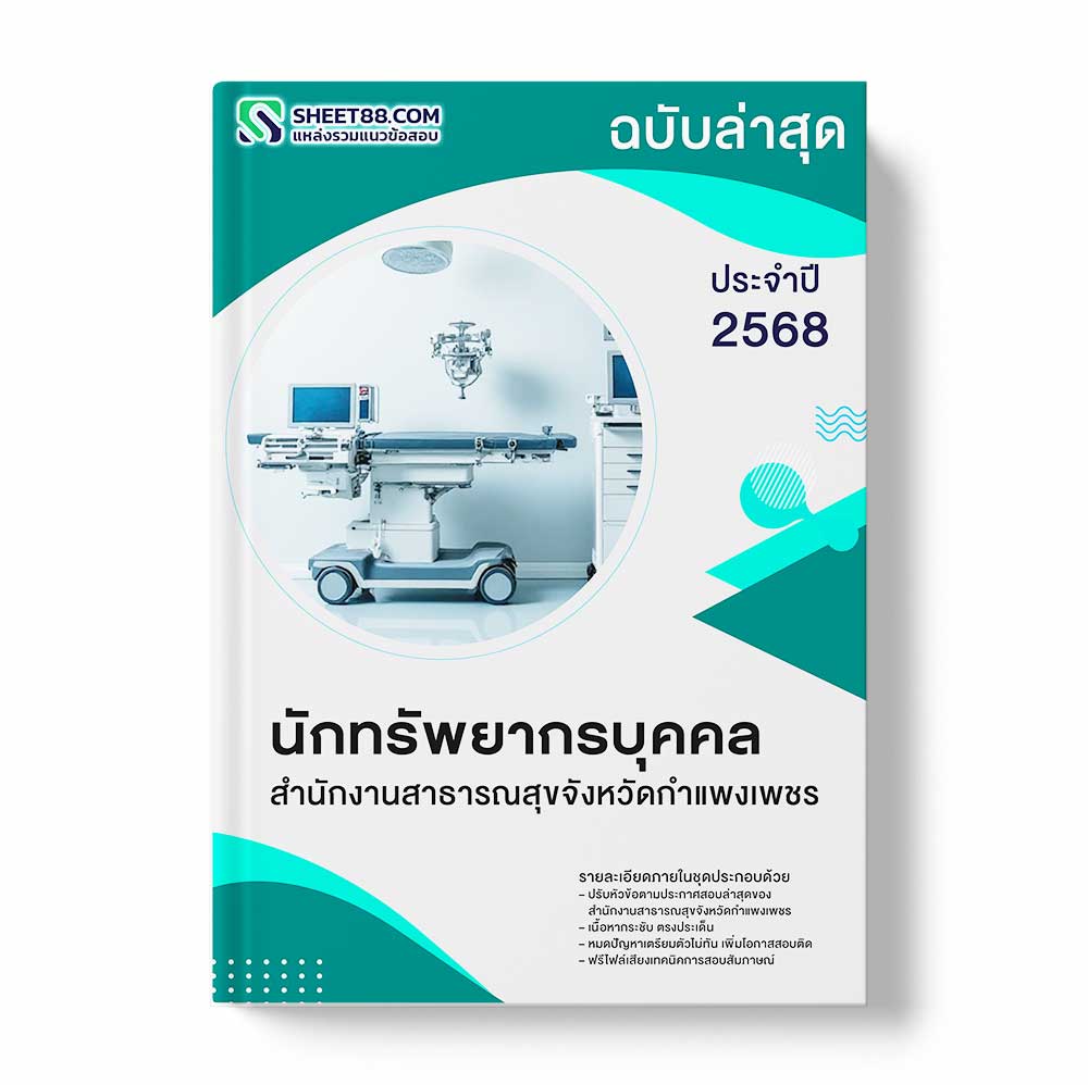 แนวข้อสอบ นักทรัพยากรบุคคล สำนักงานสาธารณสุขจังหวัดกำแพงเพชร