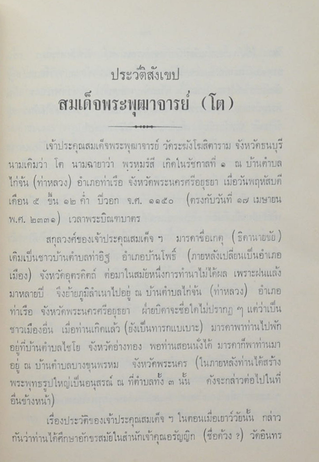 ของดีที่วัดระฆังโฆสิตาราม