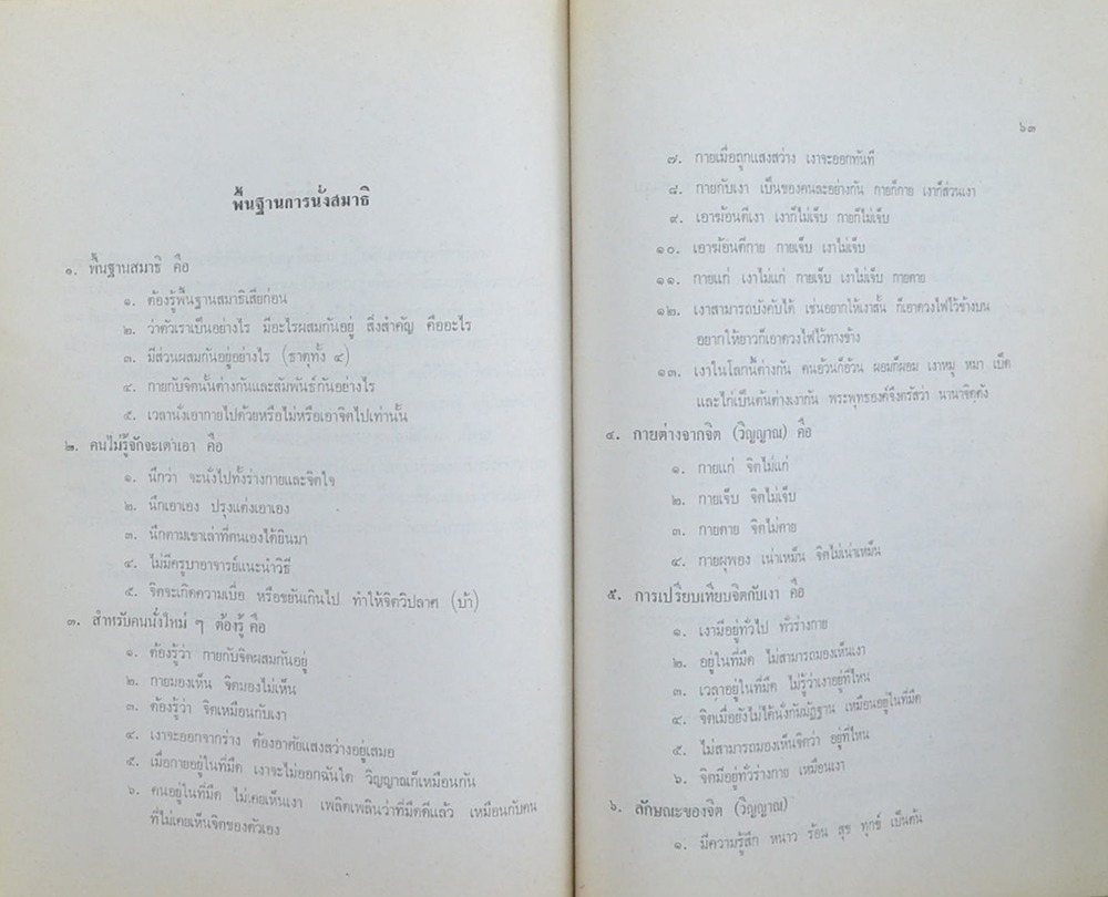 นายสุเมธ-นางจินตนา ถิระวัฒน์ และนางอุบล แซ่ลิ้ม (พื้นฐานของกัมมัฏฐาน)