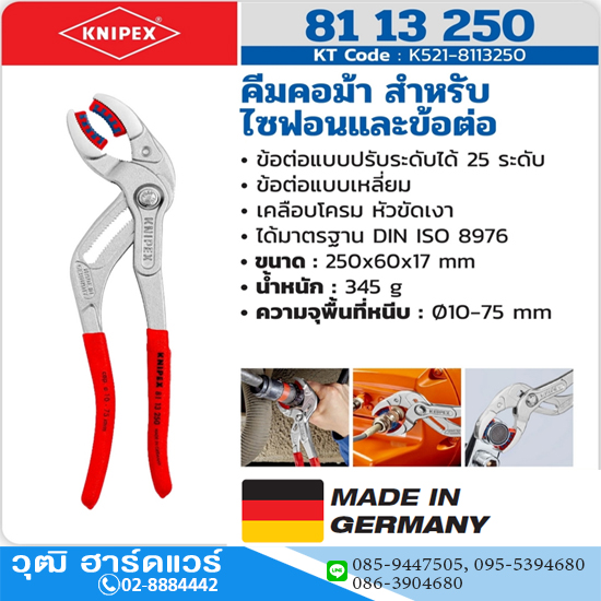 KNIPEX 81 13 250 คีมคอม้าสำหรับไซฟอนและข้อต่อ เคลือบโครม 250mm (10")