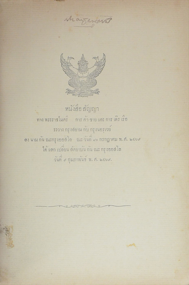 หนังสือสัญญา ทางพระราชไมตรี การค้าขายและการเดินเรือ