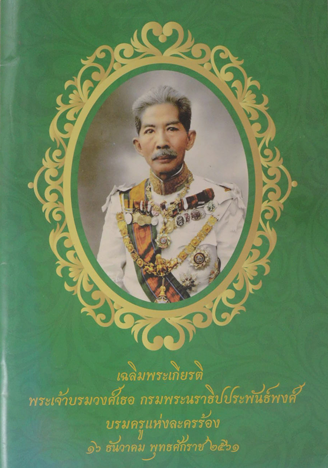 เฉลิมพระเกียรติ พระเจ้าบรมวงศ์เธอ ดรมพระนราธิปประพันธ์พงศ์ บรมครูแห่งละครร้อง