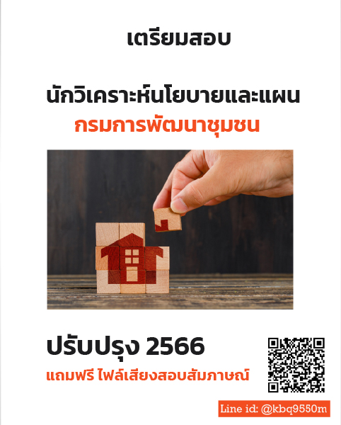 (อัพเดท2566)แนวข้อสอบ นักวิเคราะห์นโยบายและแผน กรมการพัฒนาชุมชน