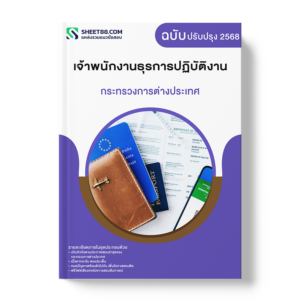 แนวข้อสอบ เจ้าพนักงานธุรการปฏิบัติงาน กระทรวงการต่างประเทศ