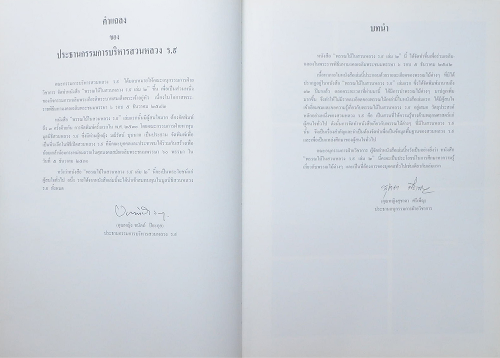 พรรณไม้ในสวนหลวง ร.9 (เล่ม 2 / ขายตามสภาพ)