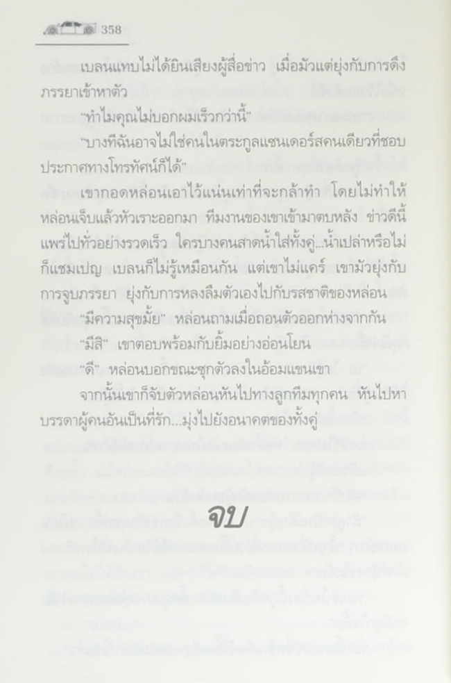 ปมพยาบาท (เล่มเดียวจบ)
