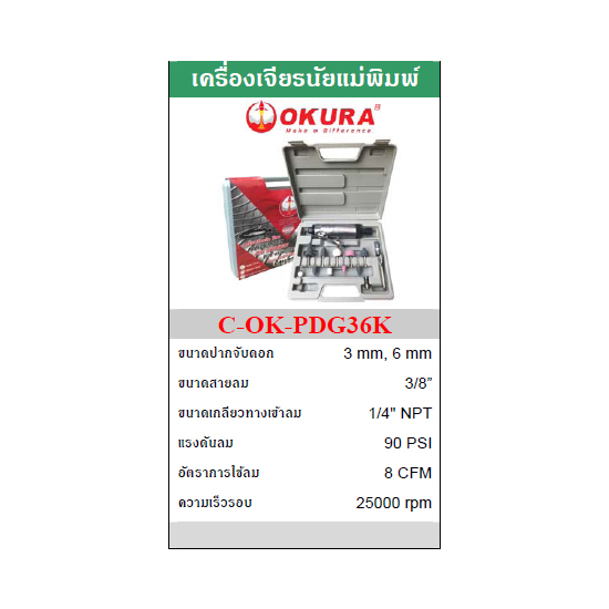 OKURA C-OK-PDG36K เครื่องเจียรนัยแม่พิมพ์