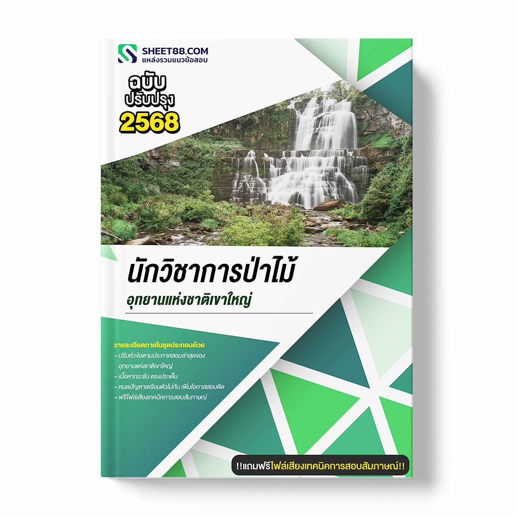 แนวข้อสอบ นักวิชาการป่าไม้ อุทยานแห่งชาติเขาใหญ่