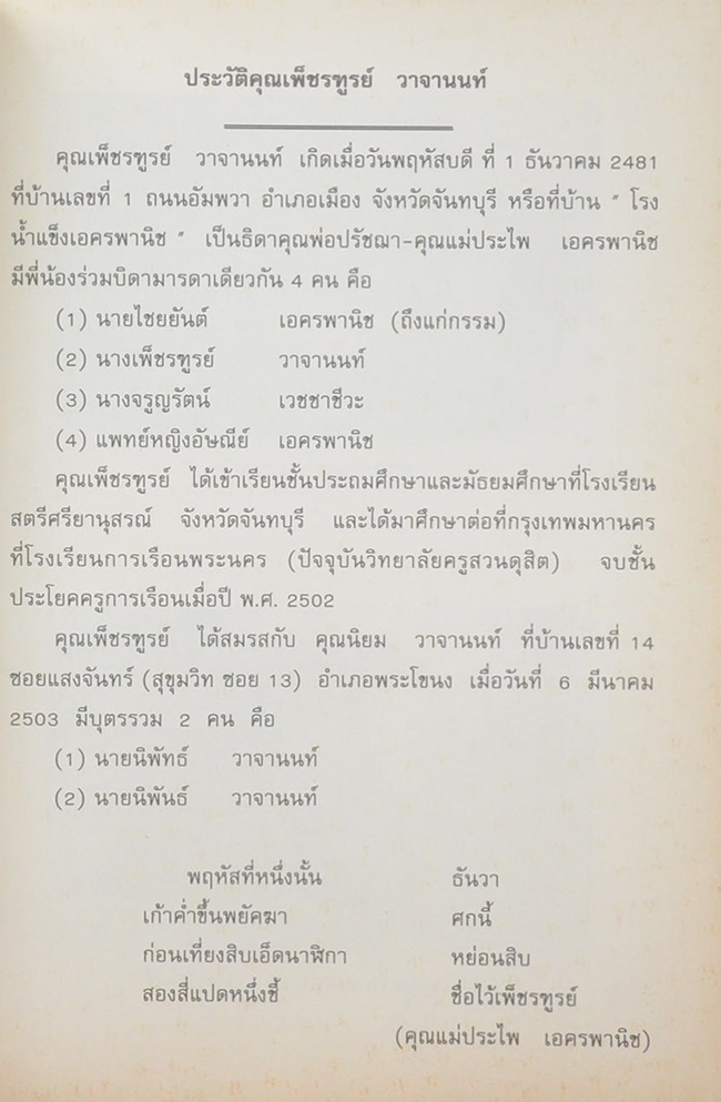 นางเพ็ชรฑูรย์ วาจานนท์ (แนะนำการใช้เครื่องหมายวรรคตอนในภาษาไทย)