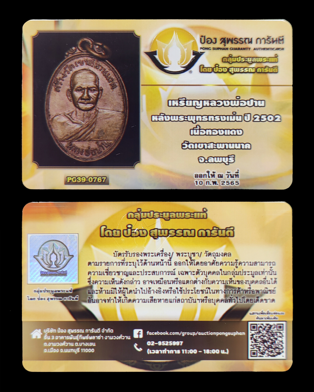 เหรียญหลวงพ่อปาน วัดบางนมโค หลังพระพุทธทรงเม่น สร้างวัดเขาสพานนาค ปี2502 พร้อมบัตรรับรองโดย ป๋อง สุพรรณ