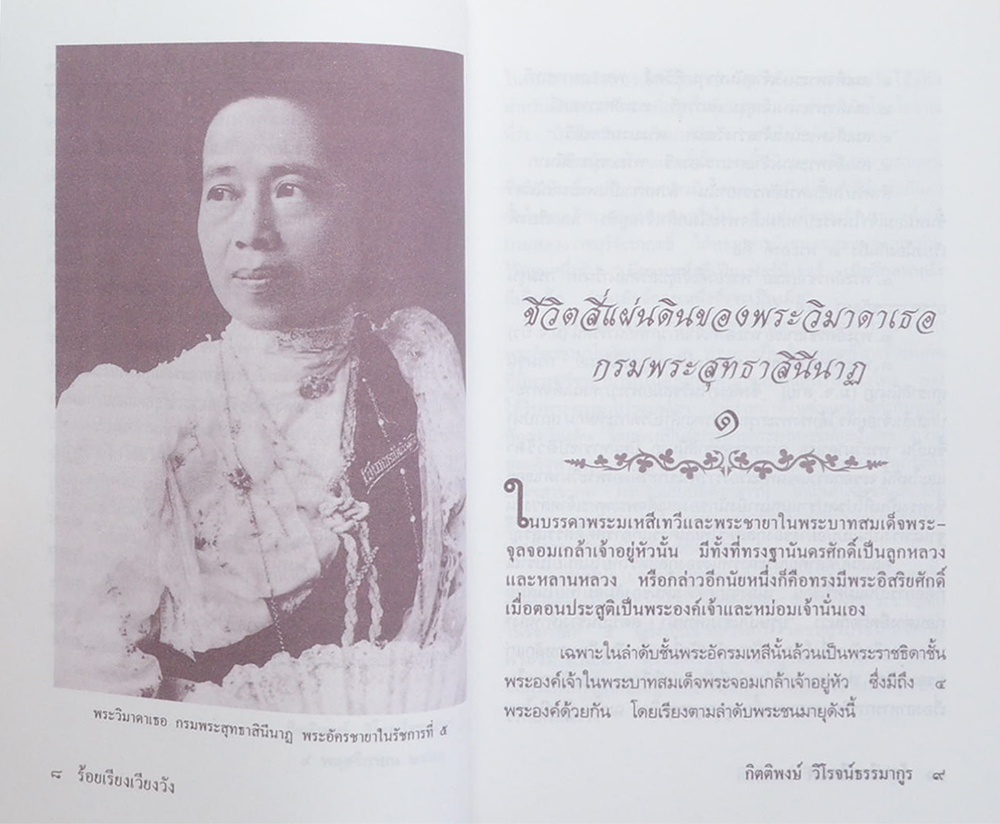 ร้อยเรียงเวียงวัง