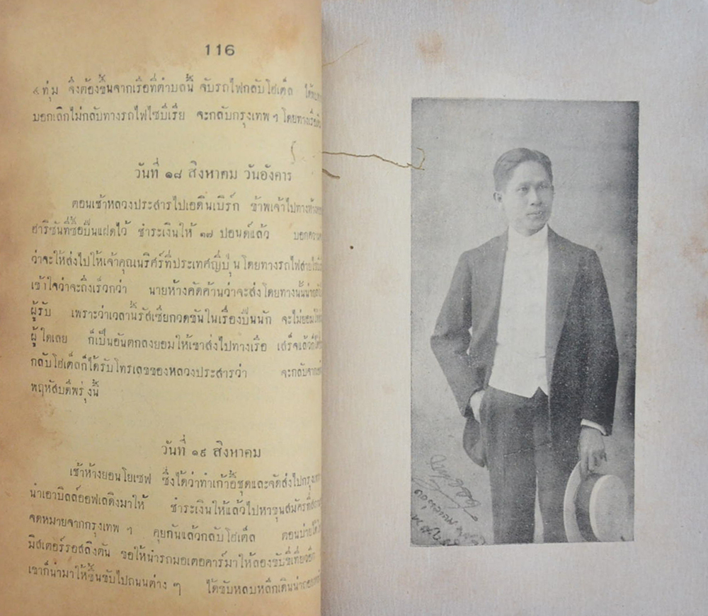 บรรทึกประจำวันการท่องเที่ยวของข้าพเจ้า