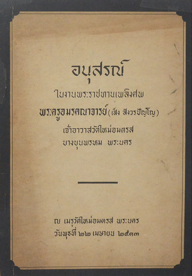 พระครูอมรคณาจารย์ (เรื่องของวัด)