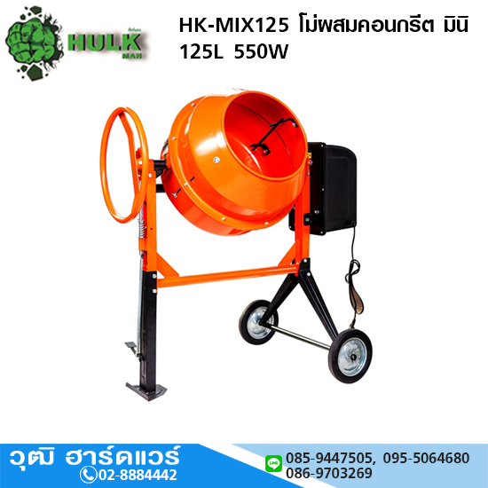 HULKMAN HK-MIX125 โม่ผสมคอนกรีต มินิ 125L 550W