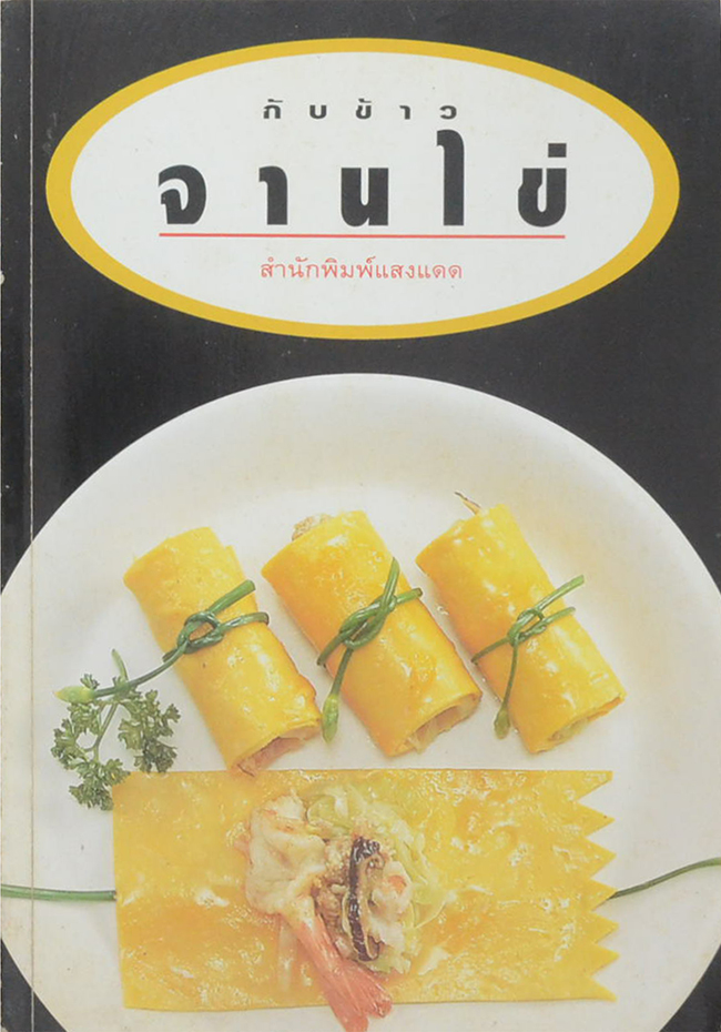 กับข้าวจานไข่