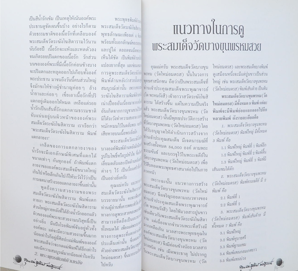 คุณแม่สุดจิตร์ ต่อสุวรรณ (พระสมเด็จวัดระฆังโฆสิตาราม)