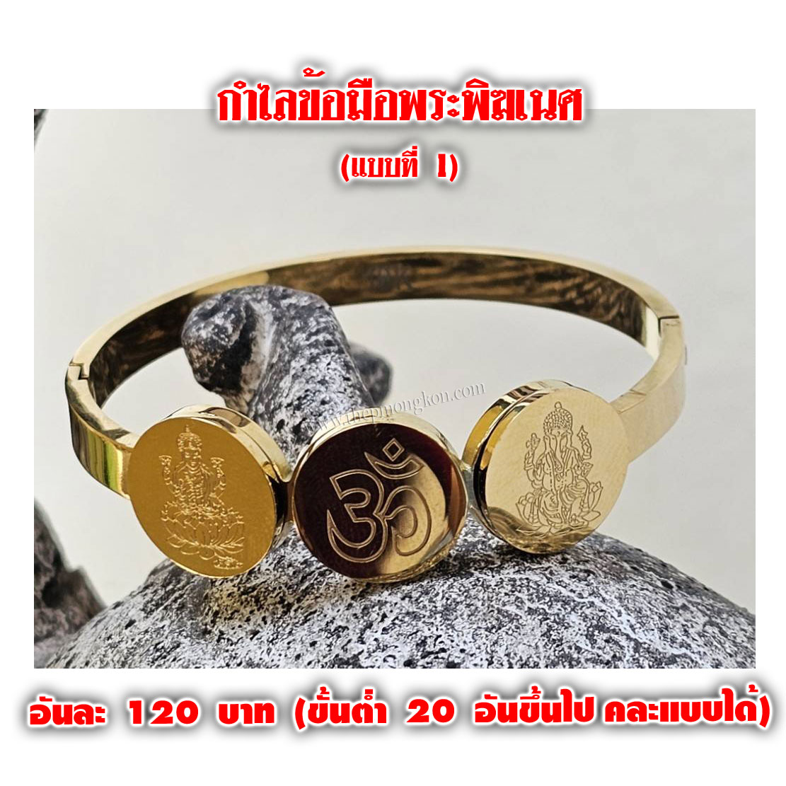 กำไลทองข้อมือพระพิฆเนศ อันละ 120 บาท (มี 3 แบบ คละแบบได้) จำหน่ายราคาส่งขั้นต่ำ 20 อันขึ้นไป