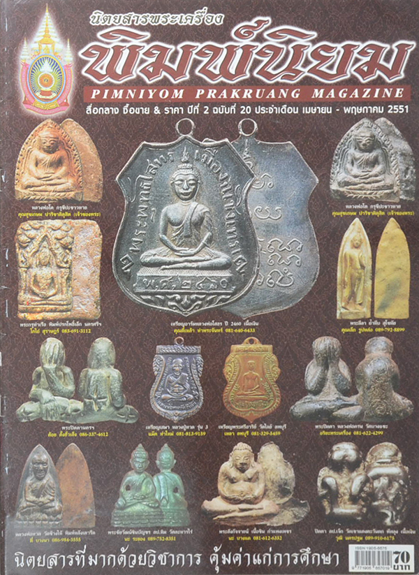 รวมนิตยสารพระเครื่องพิมพ์นิยม (2 เล่ม)