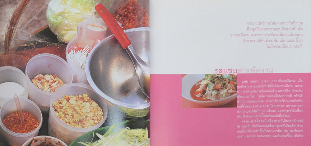 รสแซบสารพัดจาน