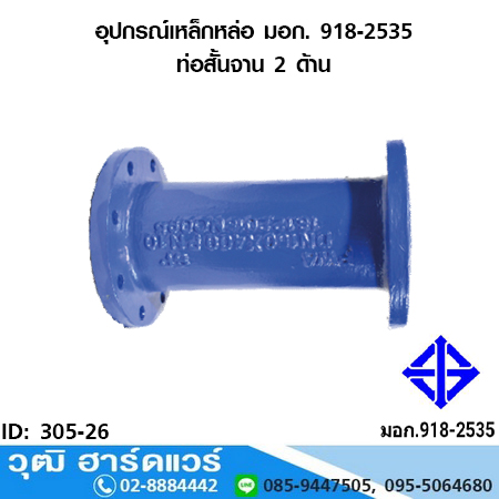 อุปกรณ์เหล็กหล่อ มอก. ท่อสั้นจาน 2 ด้าน