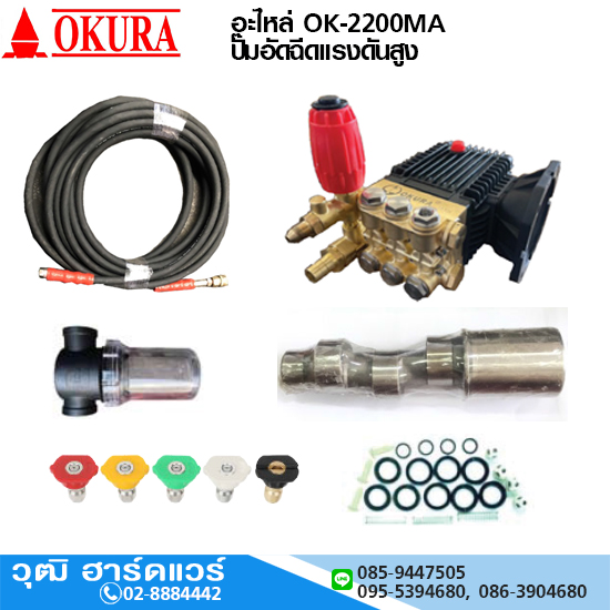อะไหล่และอุปกรณ์เสริม ปั๊มอัดฉีด OK-2200