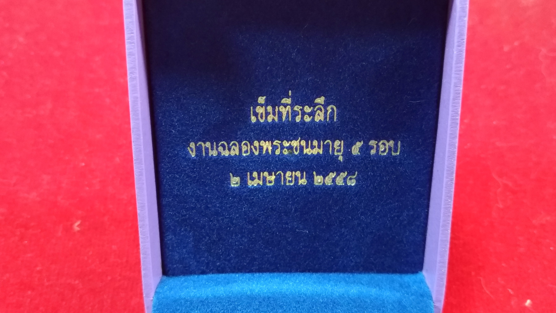 เข็มที่ระลึกงานฉลองพระชนมายุครบ 5 รอบ สมเด็จพระเทพฯ พร้อมกล่องเดิมๆ