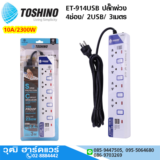 TOSHINO ET-914USB ปลั๊กพ่วง 4ช่อง/ 2USB/ 3เมตร 10A/2300W