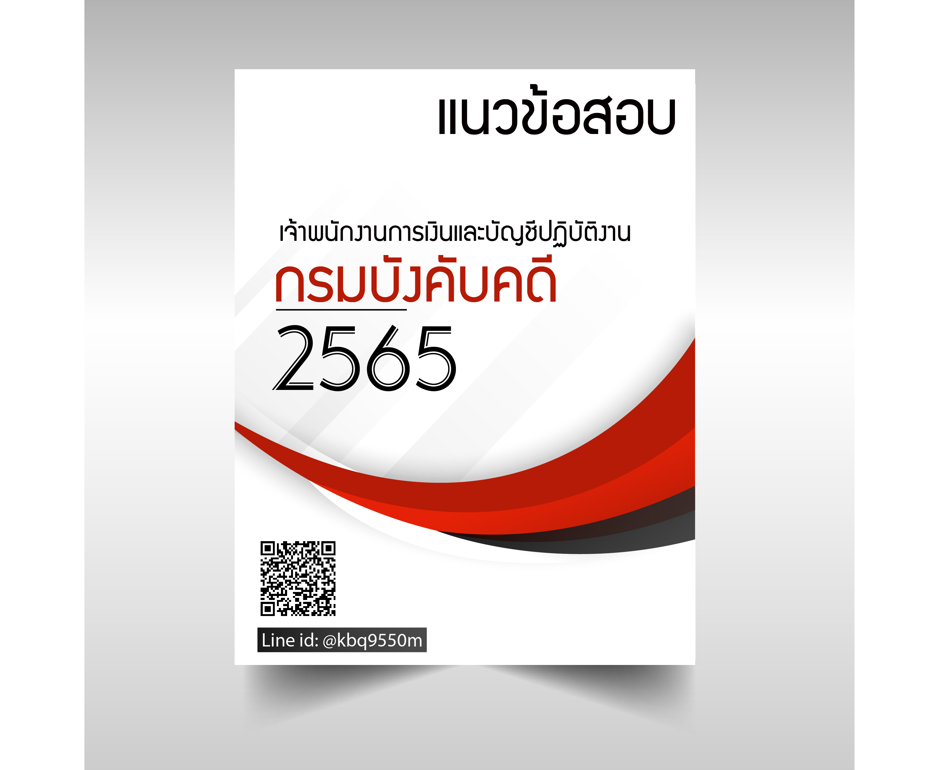 (ปรับปรุง2565)แนวข้อสอบ เจ้าพนักงานการเงินและบัญชีปฏิบัติงาน กรมบังคับคดี