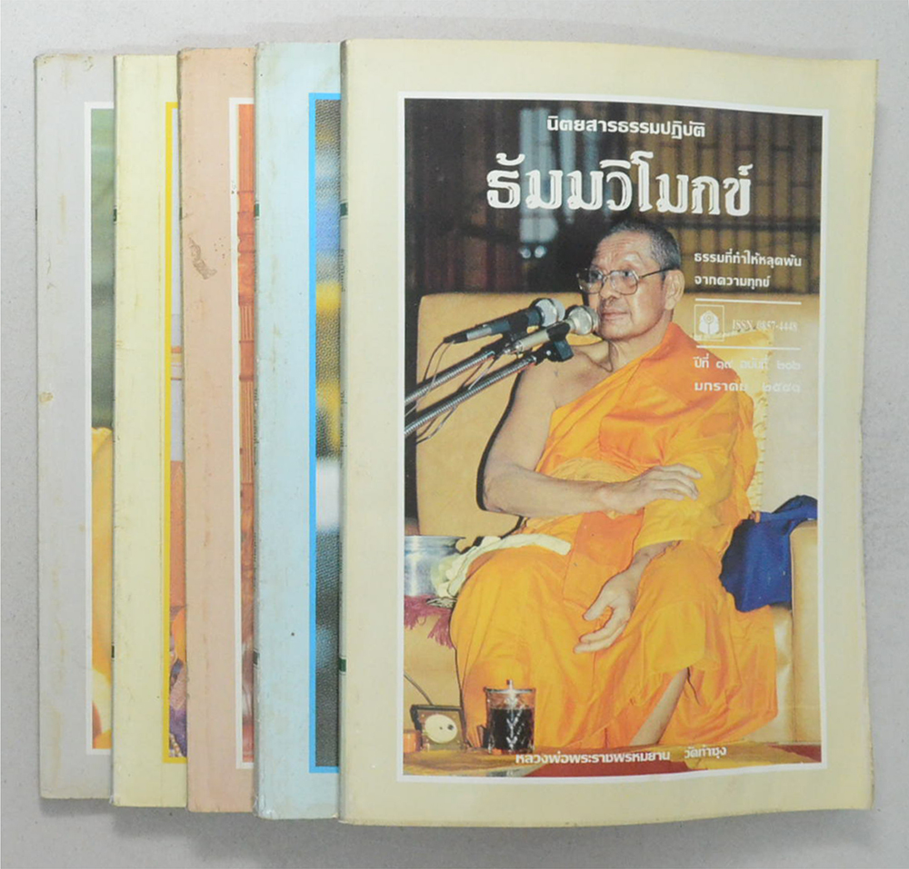 ธัมมวิโมกข์ ปีที่ 19 (5 เล่ม)