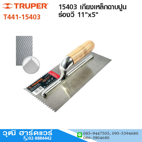 TRUPER 15403 เกียงเหล็กฉาบปูน ร่องวี 11"x5"
