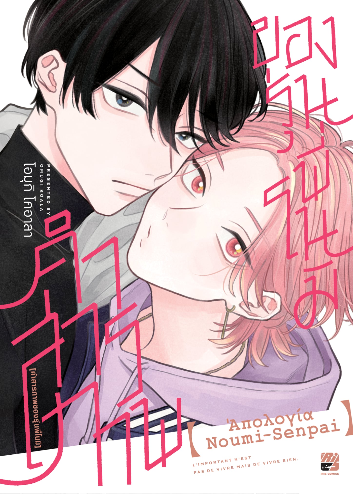 คำสารภาพของรุ่นพี่โนมิ